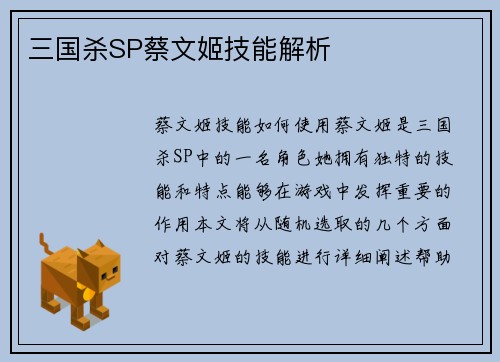 三国杀SP蔡文姬技能解析