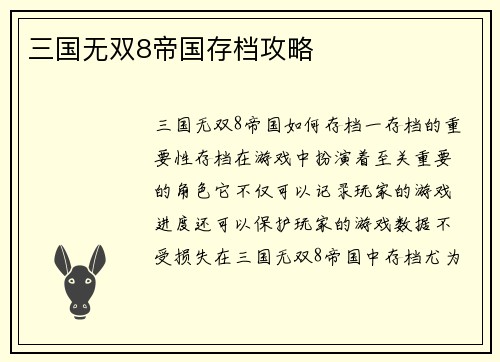 三国无双8帝国存档攻略