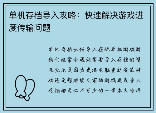 单机存档导入攻略：快速解决游戏进度传输问题