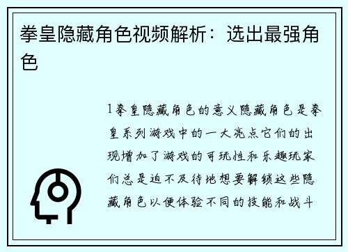 拳皇隐藏角色视频解析：选出最强角色