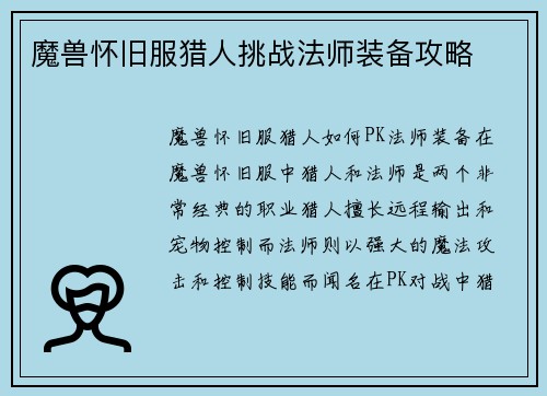 魔兽怀旧服猎人挑战法师装备攻略