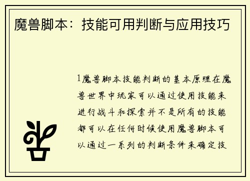 魔兽脚本:技能可用判断与应用技巧