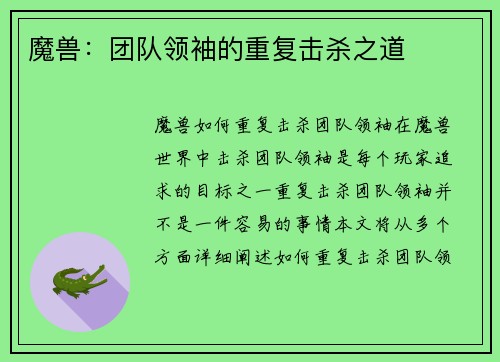 魔兽:团队领袖的重复击杀之道